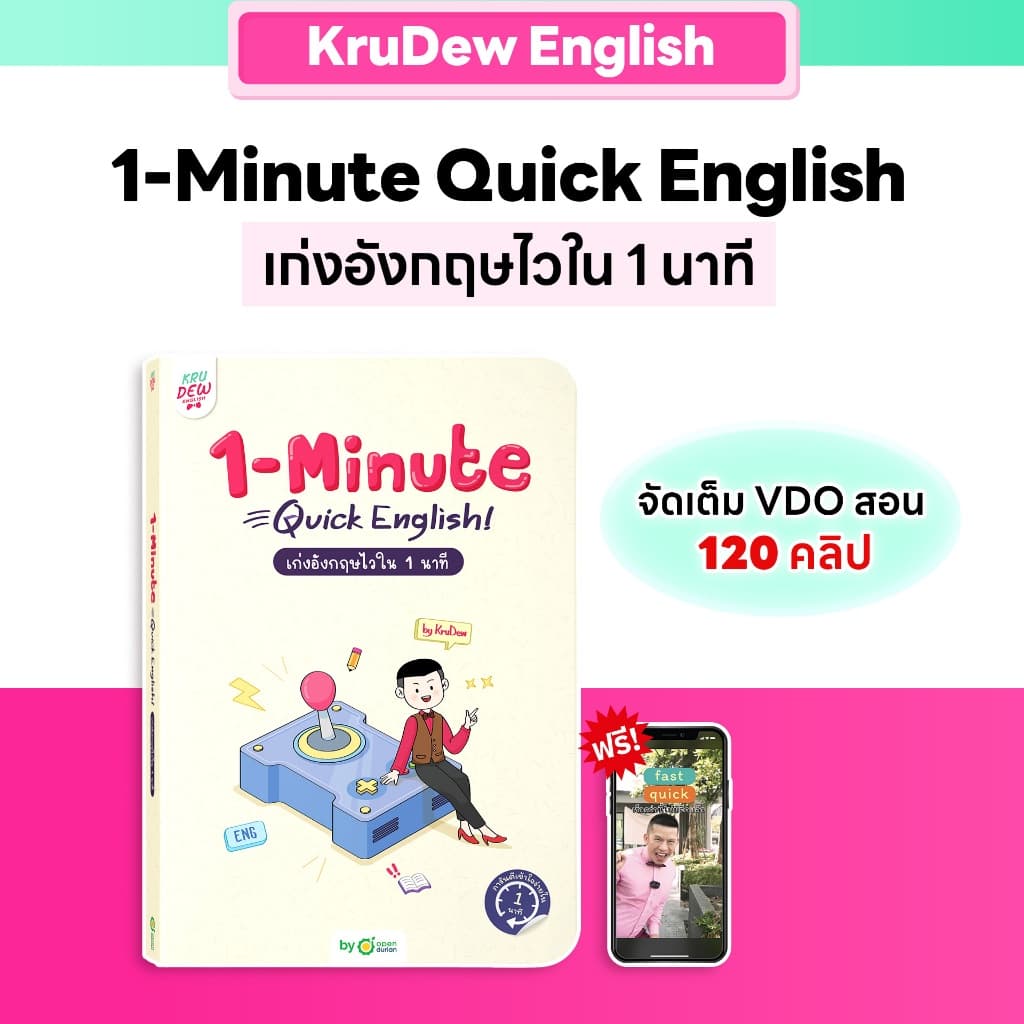 หนังสือ 1-Minute Quick English เก่งอังกฤษไวใน 1 นาที ตอบโจทย์คนเวลาน้อย เรียนภาษาอังกฤษ KruDew OpenDurian KDBS