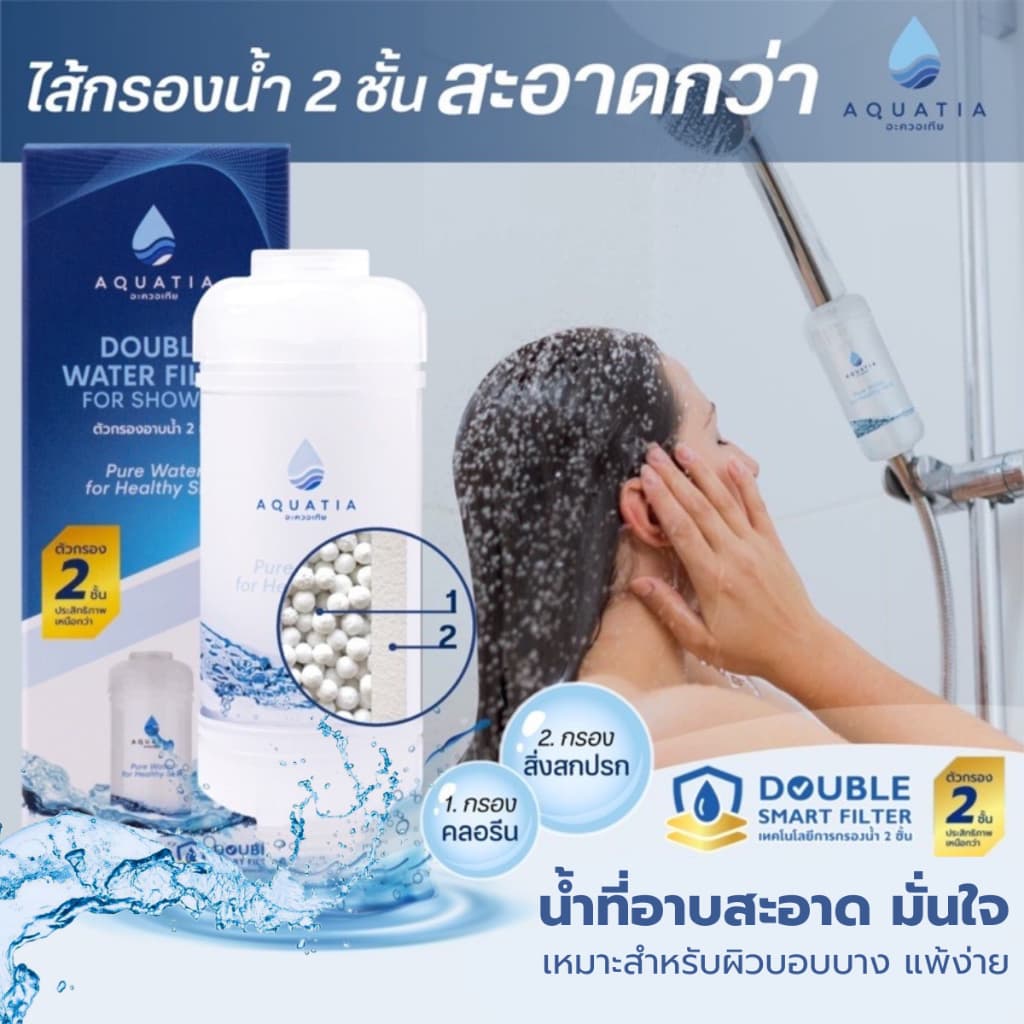 Aquatia กรองน้ำฝักบัว 2 ชั้น กรองคลอรีน สะอาดกว่า (อะควอเทีย ฟิลเตอร์กรองน้ำ ที่กรองน้ำประปา)
