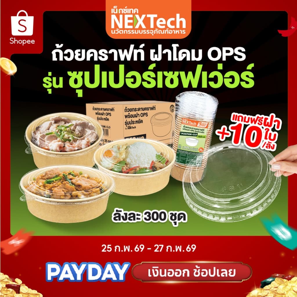 ถ้วยคราฟท์ ซุปเปอร์เซฟเว่อร์ PCSS+ ฝากันไอน้ำ OPS ยกลัง 300 ชุด+ แถมฝา 10 ชิ้น