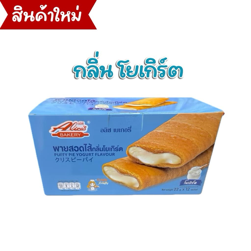 พายกรอบ สอดไส้ มีให้เลือกหลายรส อลิซ เบเกอรี่ Alice Bakery 1 กล่องมี 12 ชิ้น - 5