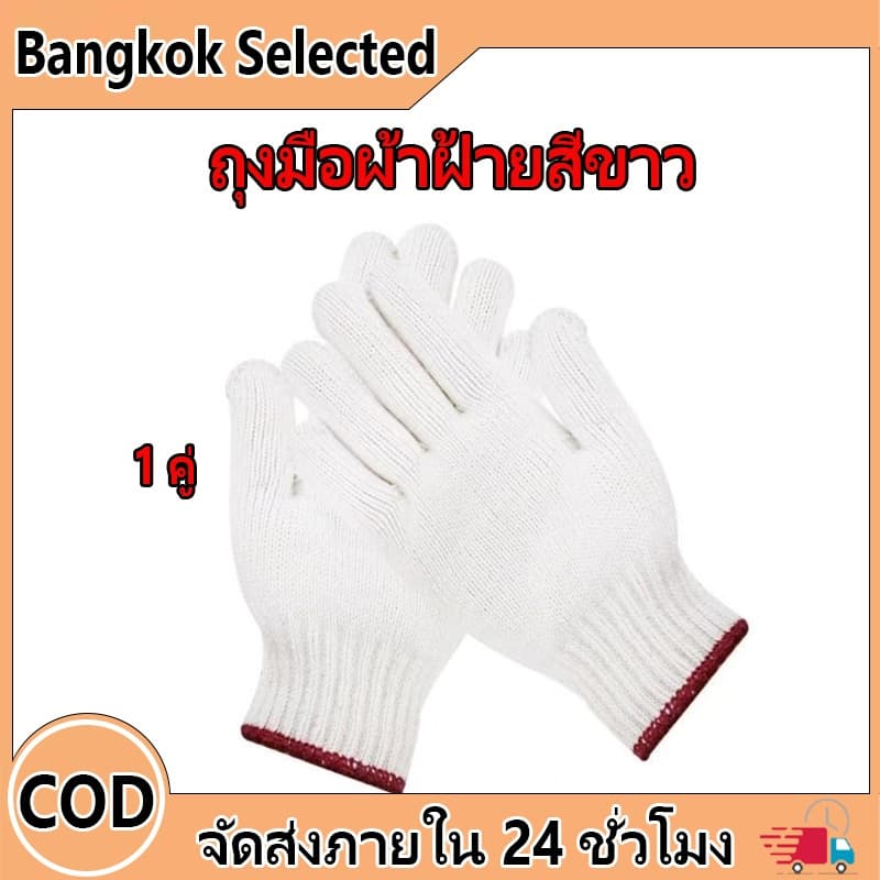 ถุงมือผ้าฝ้ายสีขาว ถุงมือผ้า ถุงมือทอผ้าฝ้าย ( 1 คู่) M
