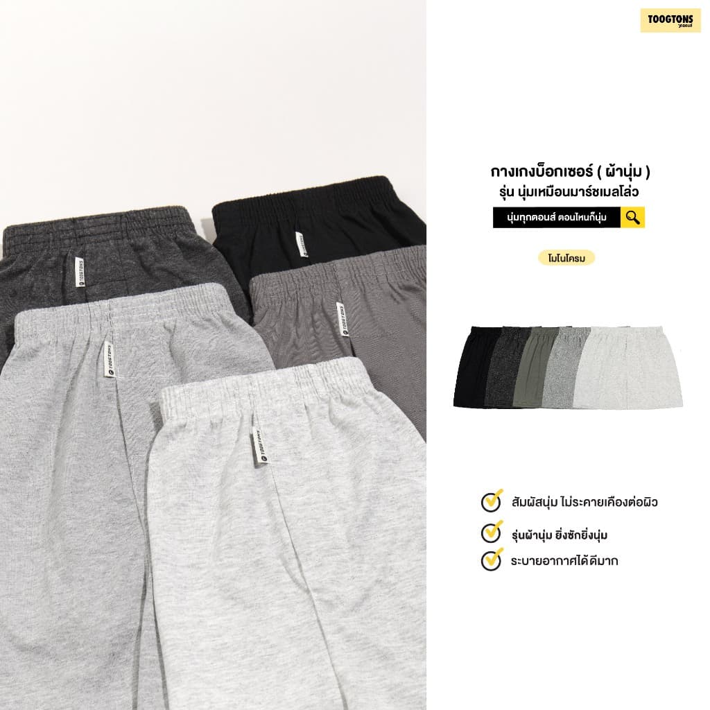 Toogtons ทุกตอนส์ บ๊อกเซอร์ นุ่มเหมือนมาร์ชเมลโล่ สีพื้น บ็อกเซอร์ผู้ชาย บ็อกเซอร์ผู้หญิง ใส่นอนได้