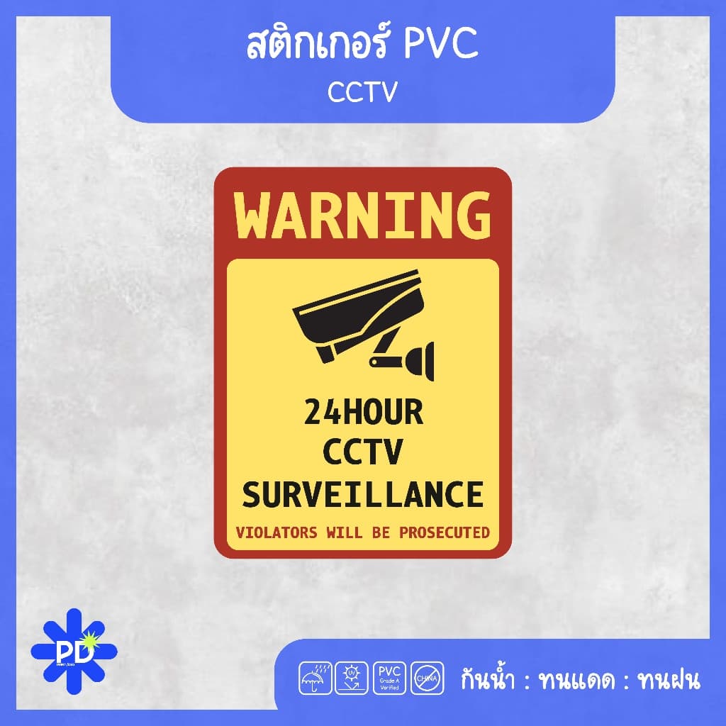 ป้ายกล้องวงจรปิด สติกเกอร์กล้องวงจรปิด WARNING CCTV 24H - 1