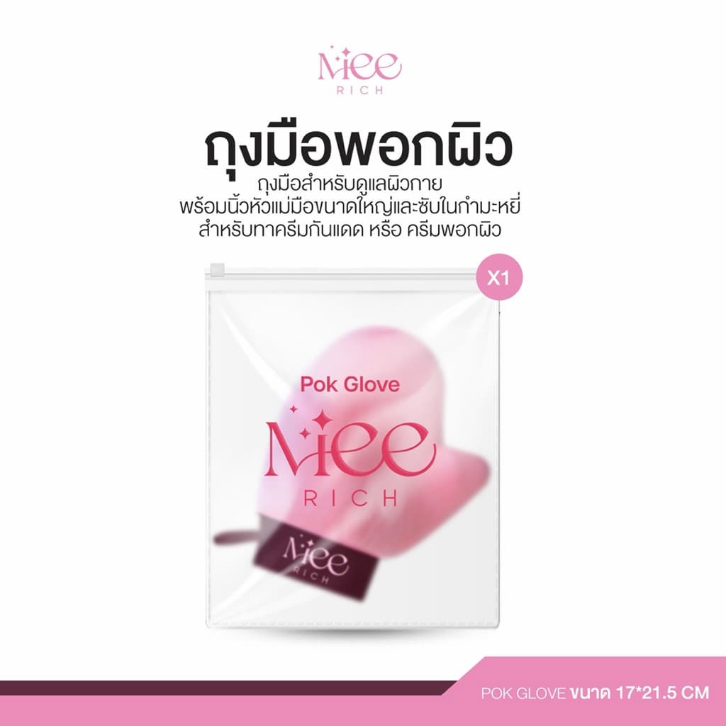 ถุงมือพอกผิวมีริช  (Pok Glove) ถุงมือพอกผิว premium