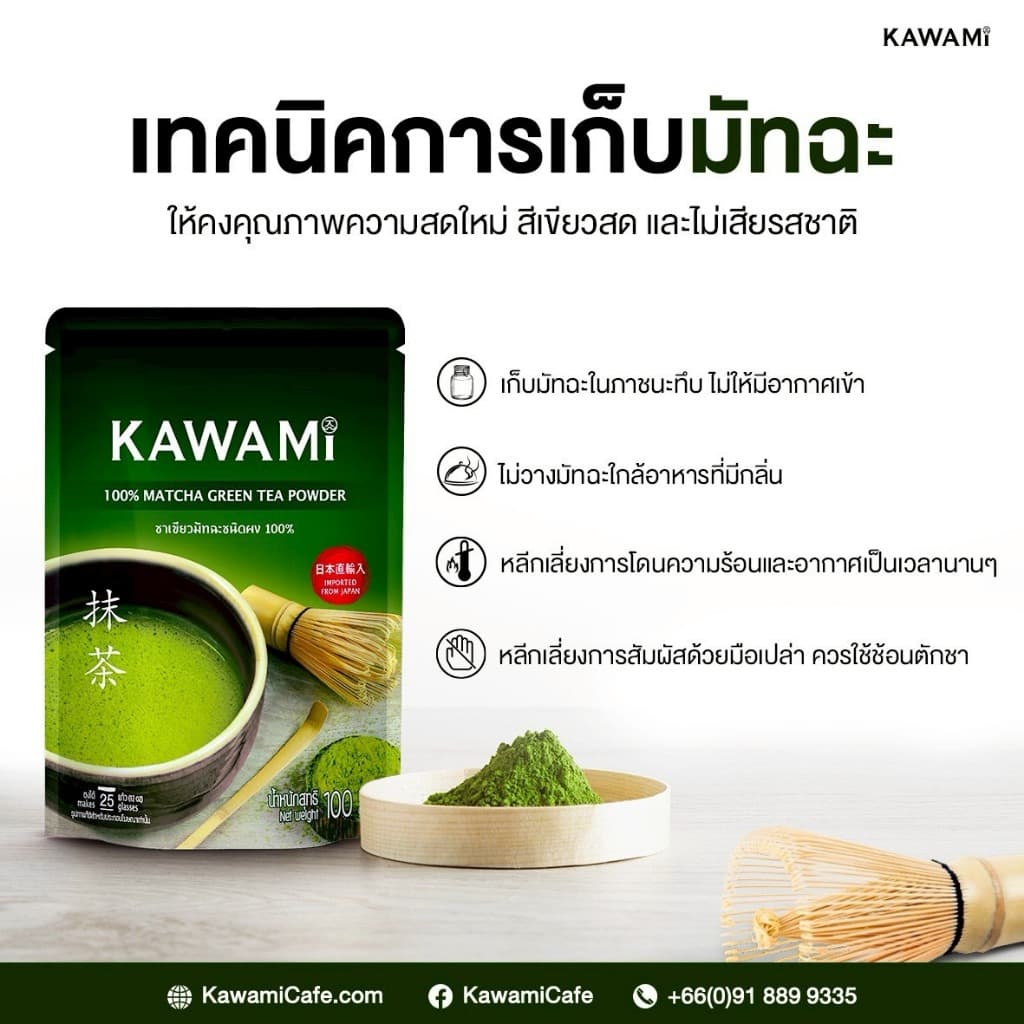 คาวามิอูจิมัทฉะพรีเมี่ยม 100% ขนาด100กรัม (Kawami 100% Premium Uji Matcha Powder  size 100g.) - 3