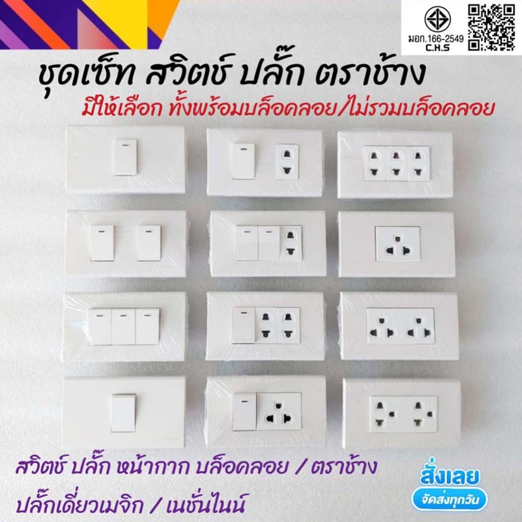 (พร้อมส่งไวมาก) ชุดสวิทช์ ชุดปลั๊ก ชุดประกอบสำเร็จ หน้ากาก บล็อกลอย พร้อมสวิตช์ มีพรายน้ำ ชุด Complete Set เต้ารับ