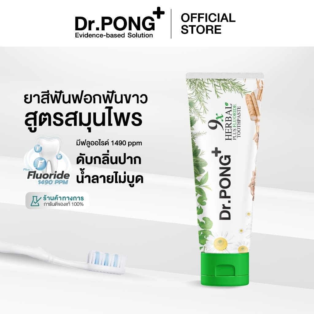 ยาสีฟันฟอกฟันขาว แก้ฟันเหลือง Dr.PONG 9x herbal plus fluoride toothpaste ยาสีฟันสมุนไพร ลดเหงือกอักเสบ