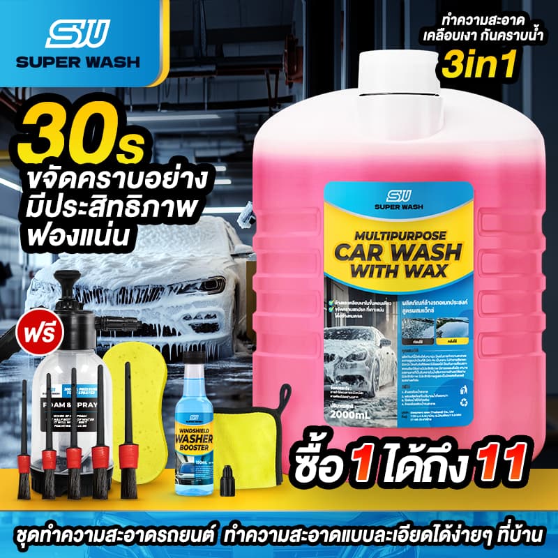 ( สั่ง1 ได้ 11 ชิ้น )SuperWash น้ำยาล้างรถสลายคราบ เคลือบเงา ไม่ต้องถู สูตรผสมแวกซ์ รถเงางาม น้ำยาล้างรถ ขนาด 2000 ml.