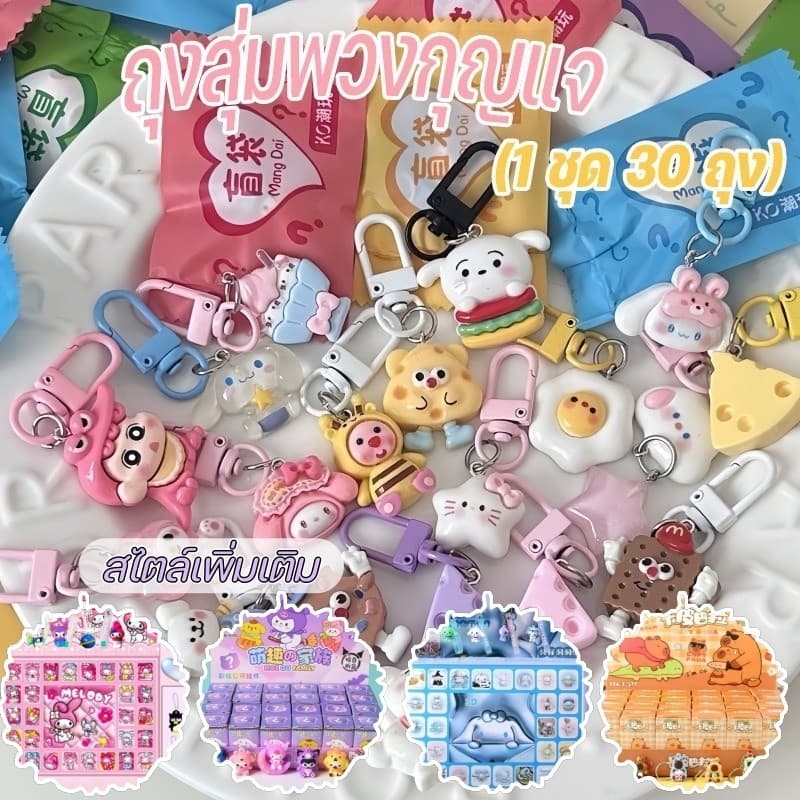 พร้อมแล้ว กระเป๋ากล่องตาบอด กระเป๋าตาบอด ถุงสุ่มพวงกุญแจ น่ารัก พวงกุญแจน่ารัก