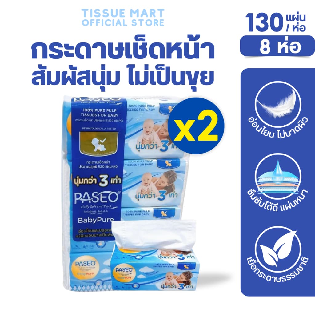 [เซท 2 แพค] Paseo Baby กระดาษทิชชู่เช็ดหน้า พาซิโอ เบบี้ ห่อ130แผ่น หนา3ชั้น แพค4ห่อ เพื่อผิวหน้า