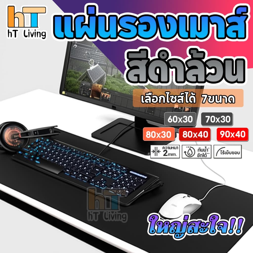🔥ไม่มีเย็นขอบ🔥 แผ่นรองเมาส์ สีดำล้วน ขนาดใหญ่ วางเต็มโต๊ะ จัมโบ้ มีให้เลือก 7 ขนาด หนา 3 MM Gaming pad