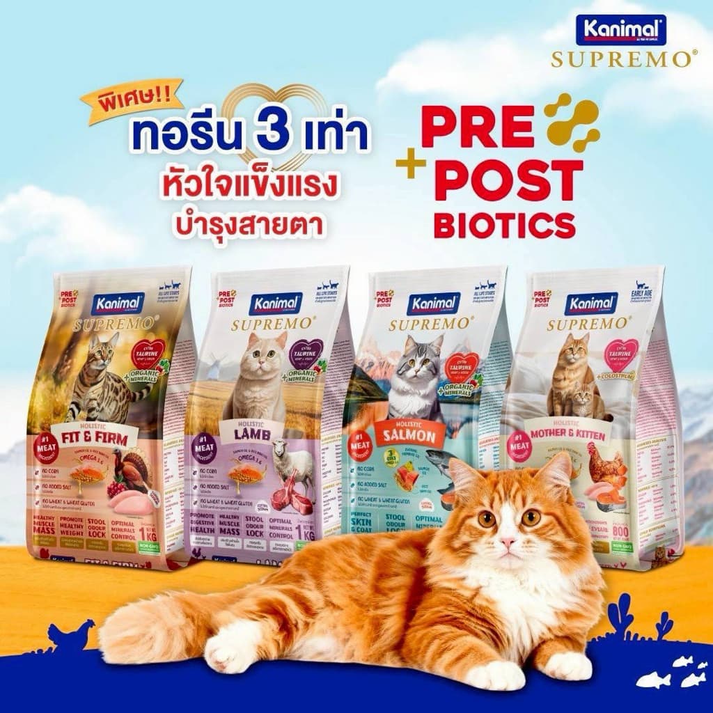 Kanimal Supremo คานิมอล ซูพรีโม อาหารแมว โฮลิสติก ปราศจากผลพลอยได้ ลดเสี่ยงโรคนิ่ว ขนาด 0.9-1 Kg - 1
