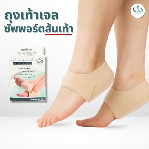 PAYI HEALTH CARE แท้ 100% ถุงเท้าเจลซัพพอร์ตเท้า ลดอาการปวดส้นเท้า ปวดรองช้ำ นุ่มสบายเท้า