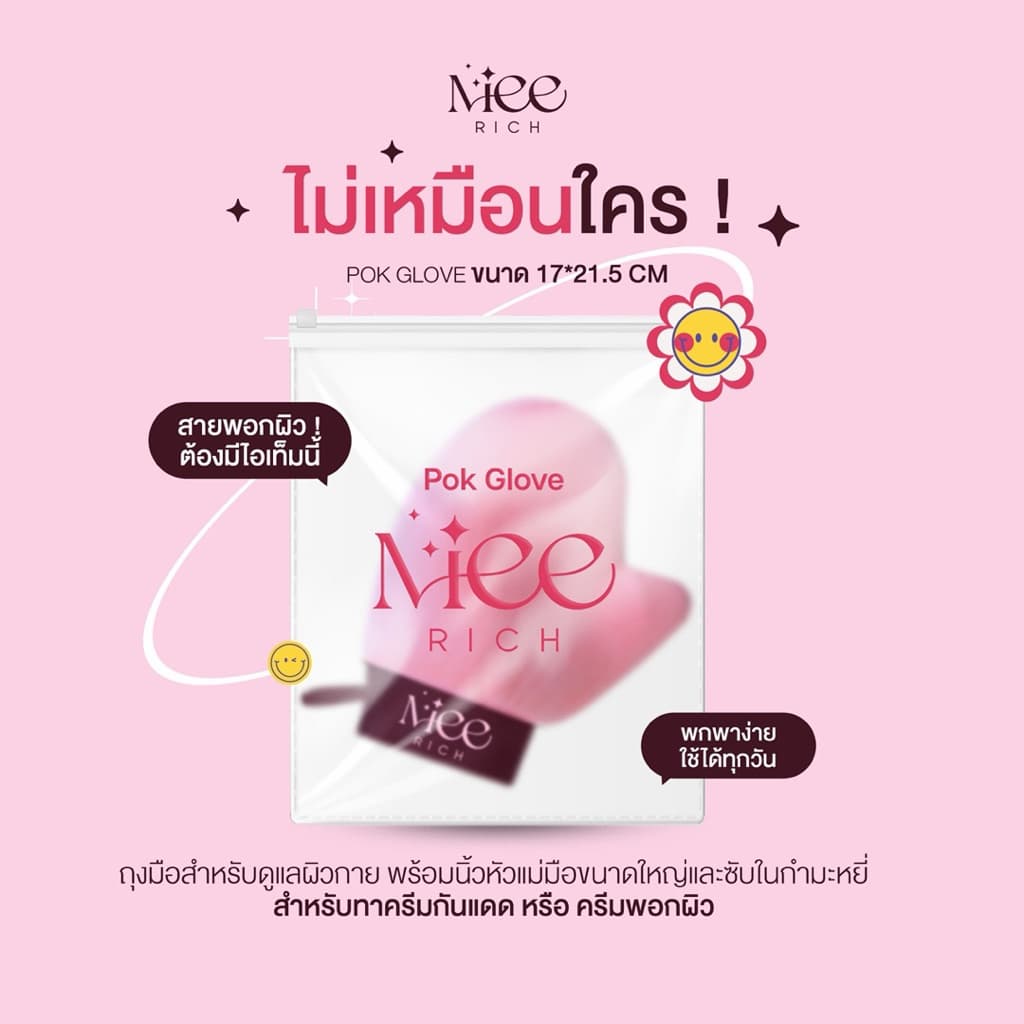 ถุงมือพอกผิวมีริช  (Pok Glove) ถุงมือพอกผิว premium - 1