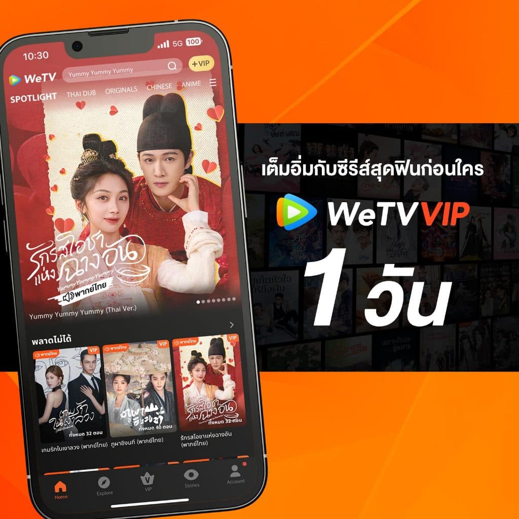 WeTV รหัส VIP สำหรับใช้งาน 1 วัน