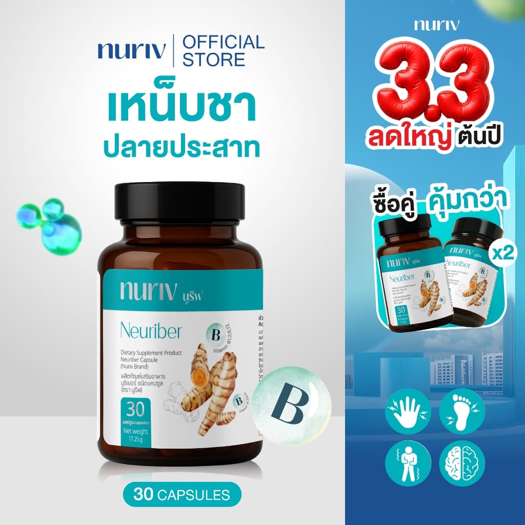 Nuriv Neuriber  นูรีฟ นูริเบอร์  วิตามินบรรเทามือเท้าชา เหน็บชา ตะคริว นิ้วล็อค ปลายประสาทอักเสบ 30 แคปซูล