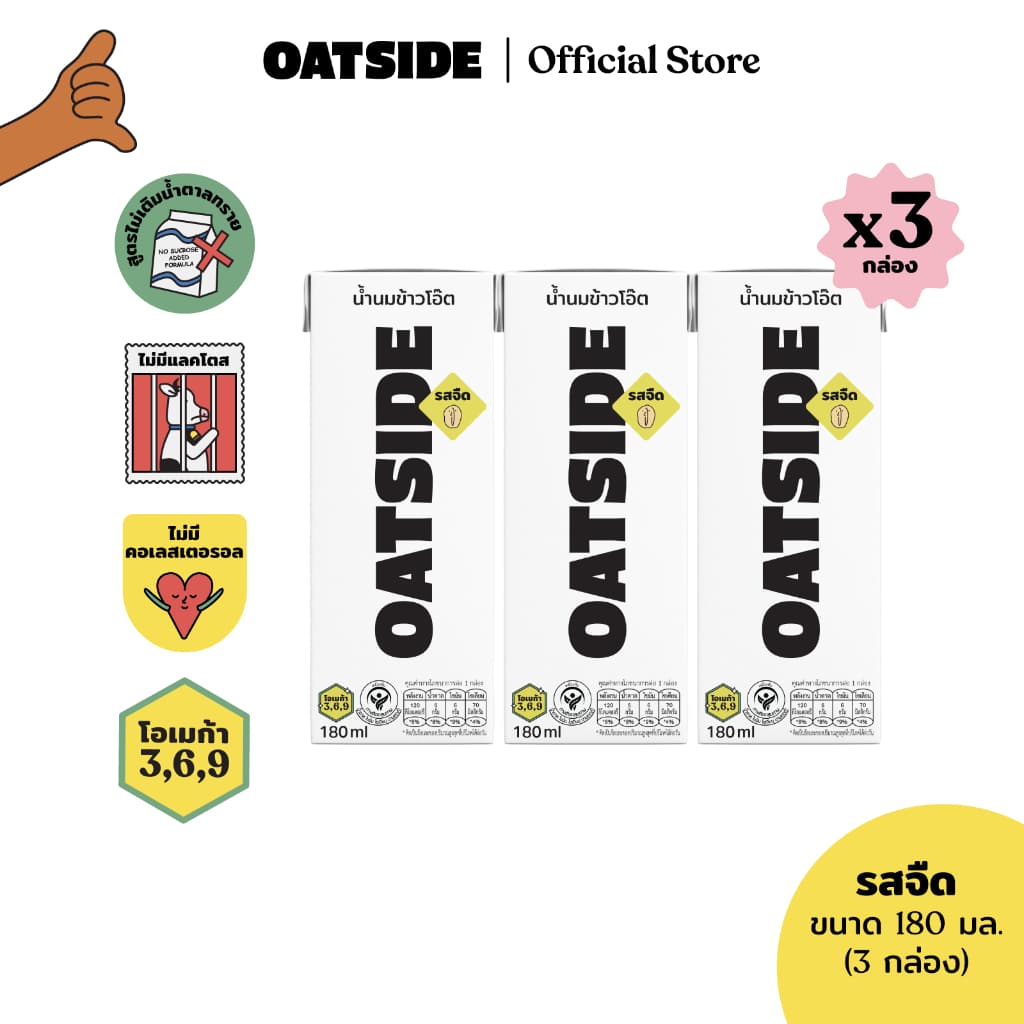 [3 กล่อง] OATSIDE Plain โอ๊ตไซด์ น้ำนมข้าวโอ๊ตรสจืด ขนาด 180 มล.