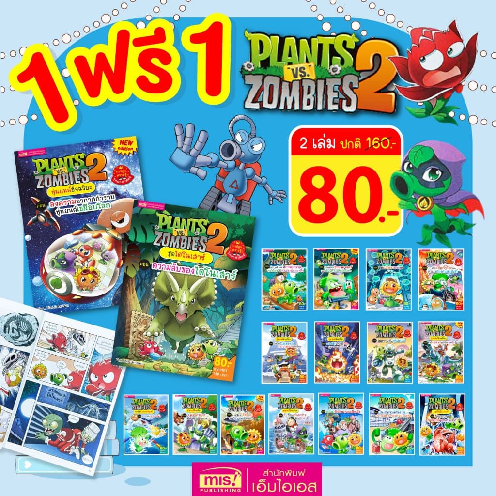 MISBOOK (1 ฟรี 1) หนังสือการ์ตูน Plants vs Zombies  ความรู้วิทยาศาสตร์ ความรู้รอบตัว ไดโนเสาร์ | การ์ตูน