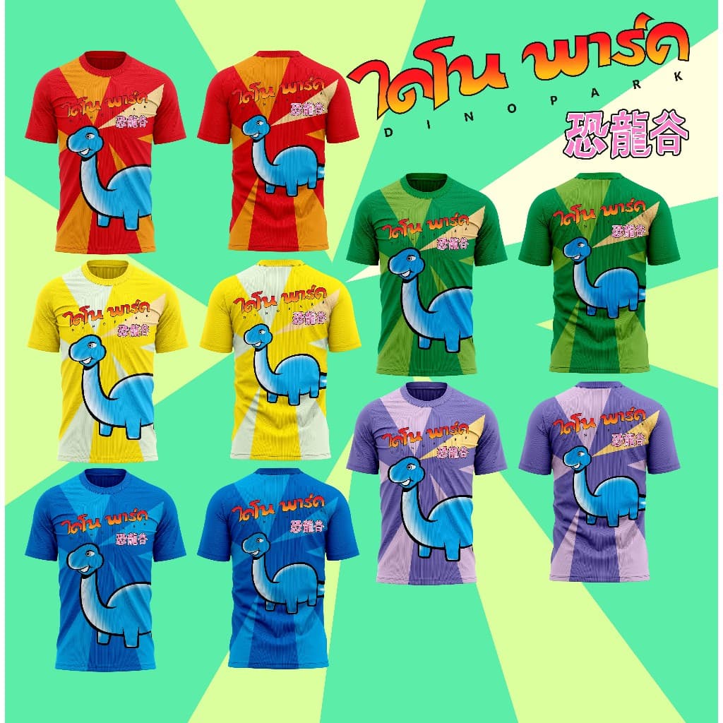 เสื้อกีฬา ลายไดโนพาร์ค ผ้านิ่มลื่นใส่สบาย ระบายอากาศ 031-035
