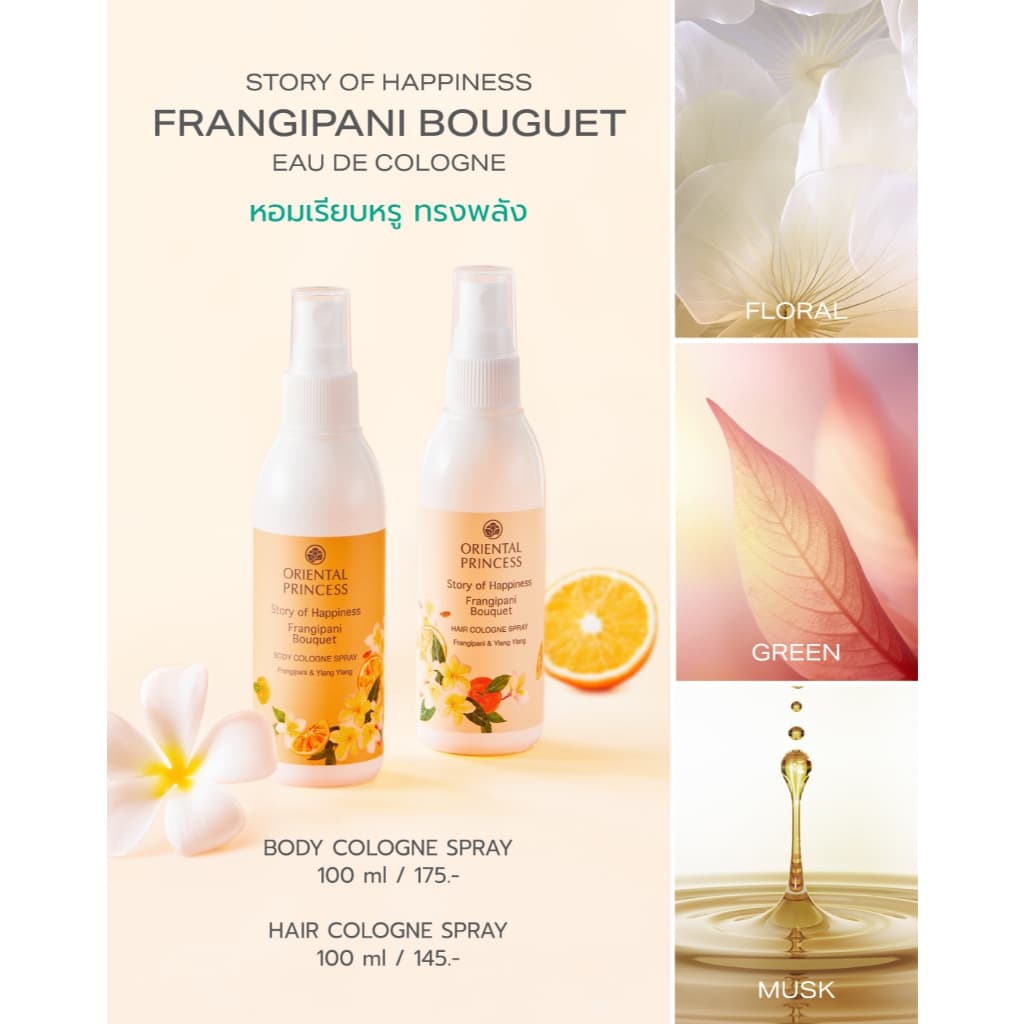 Oriental Princess สเปรย์ น้ำหอม ฉีดผม Story of Happiness Hair Cologne Spray 100 ml - 2
