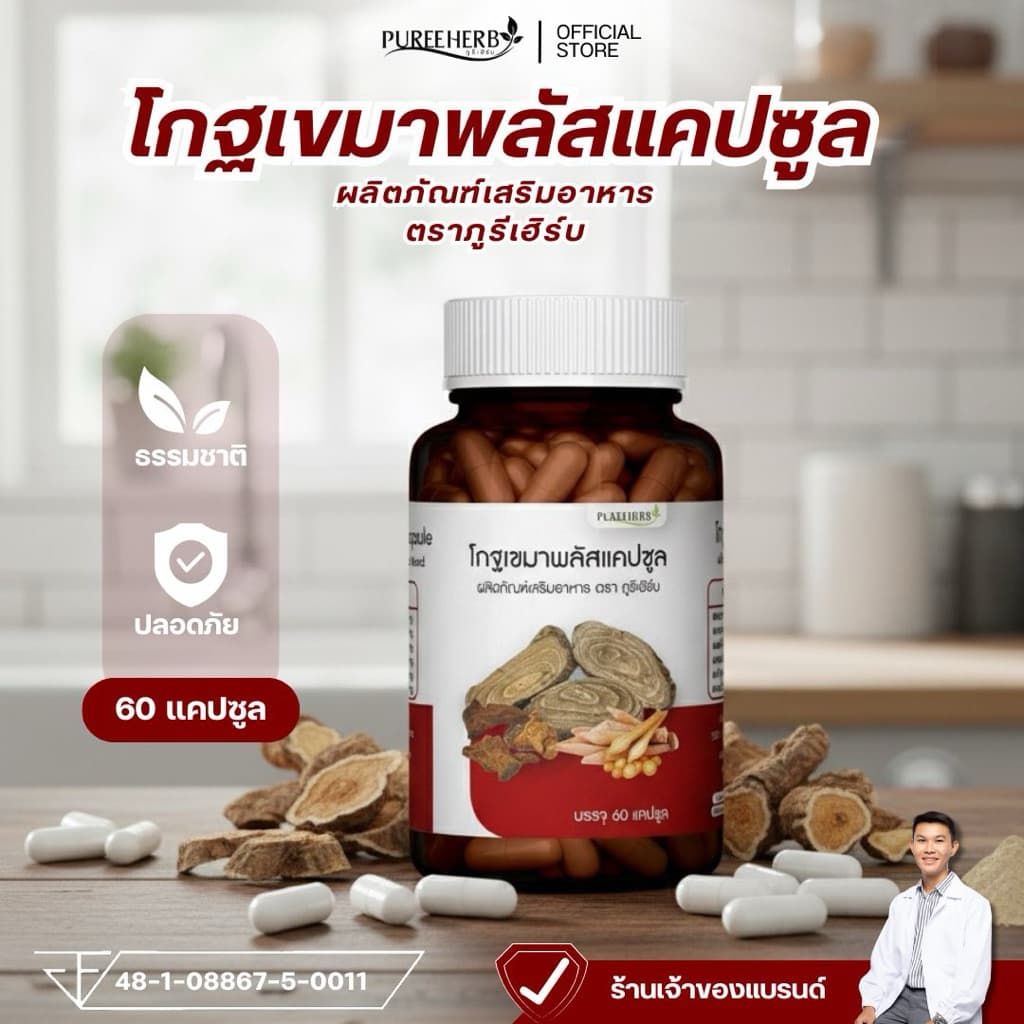 โกฐเขมาพลัสแคปซูล ตราภูรีเฮิร์บ (ร้านเจ้าของแบรนด์)