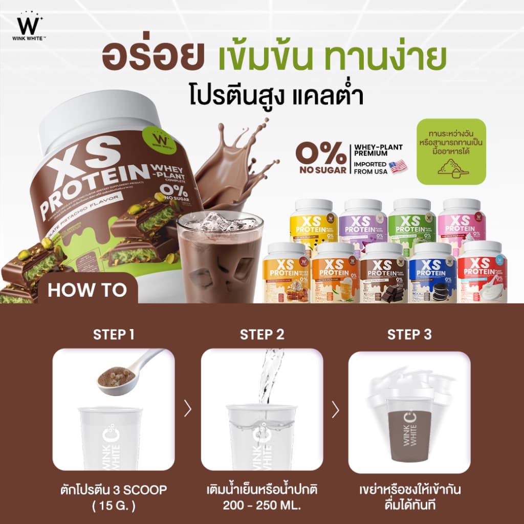 Wink White XS PROTEIN โปรตีนวิงค์ไวท์ 10 สูตร คุมหิว เร่งเผาผลาญ สร้างกล้ามเนื้อ 1 กระปุก 240 กรัม - 4