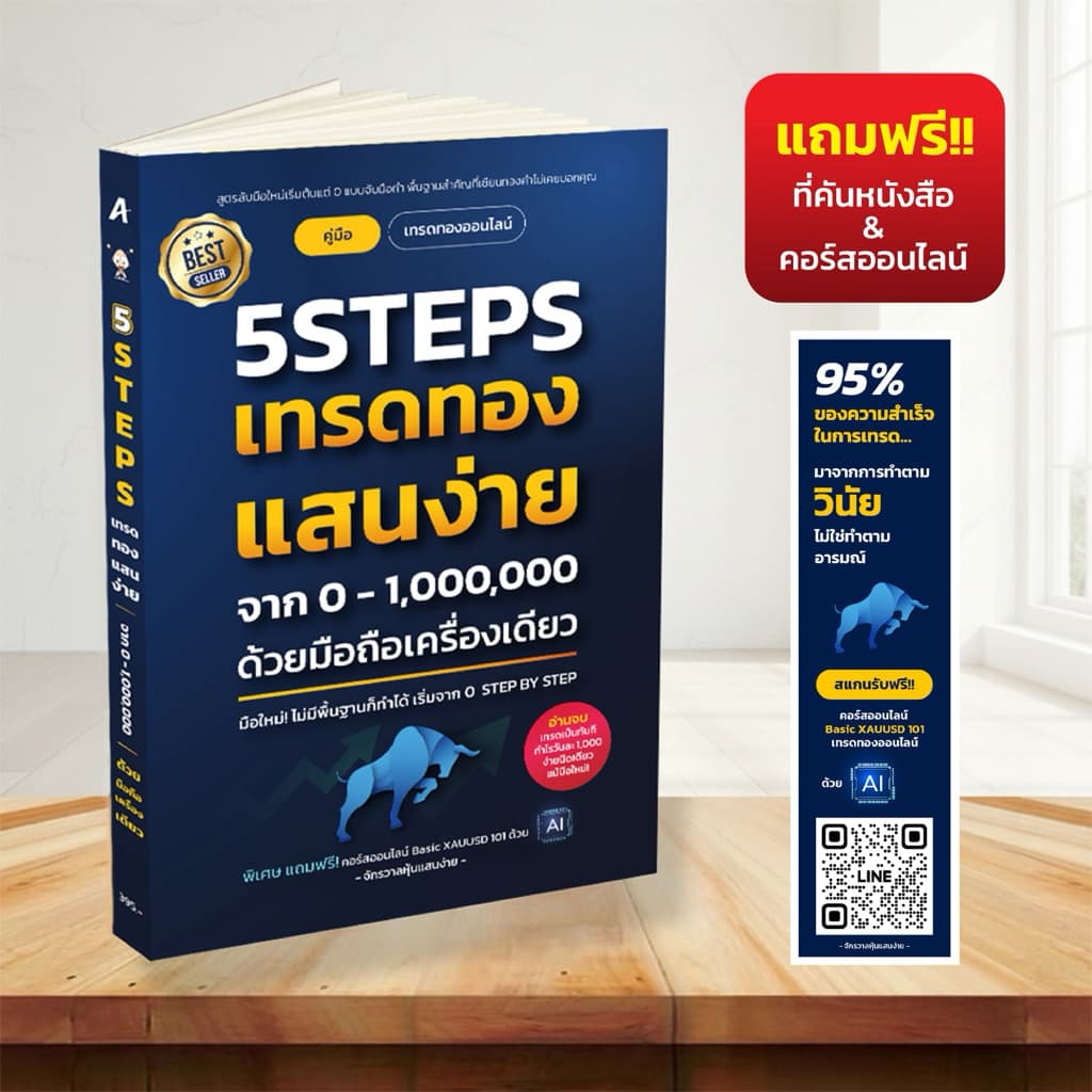 หนังสือ 5Steps เทรดทอง แสนง่าย จาก 0-1,000,000 ด้วยมือถือเครื่องเดียว