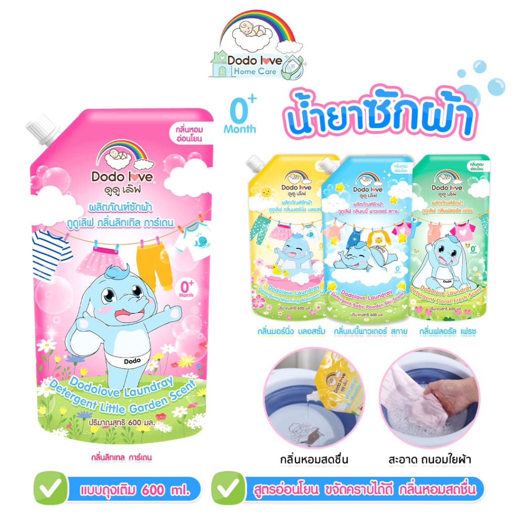DODOLOVE Home Care น้ำยาซักผ้า - ปรับผ้านุ่มเด็ก ถุงเติม 600 ml ผลิตภัณฑ์ซักผ้าเด็ก กลิ่นหอมยาวนาน