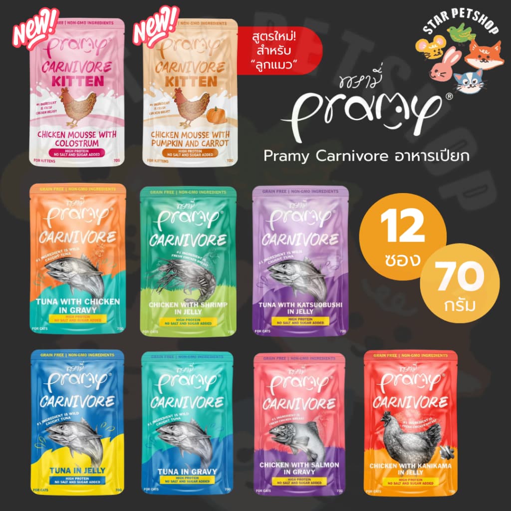 Pramy Carnivore พรามี่ อาหารเปียก คานิวอร์ กลูเตนฟรี เกรนฟรี ไม่เติมเกลือ ขนาด 70g*12ซอง