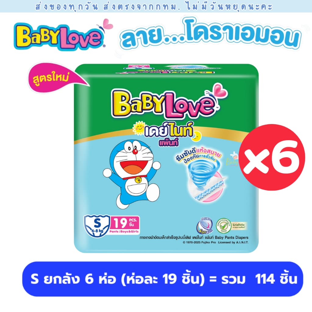 BabyLove ผ้าอ้อมแพมเพิส 6 ห่อ 1 ลัง Day&Night ห่อเขียว มีครบทุกไซส์ ใหม่ ลาย โดเรม่อน Doraemon - 3