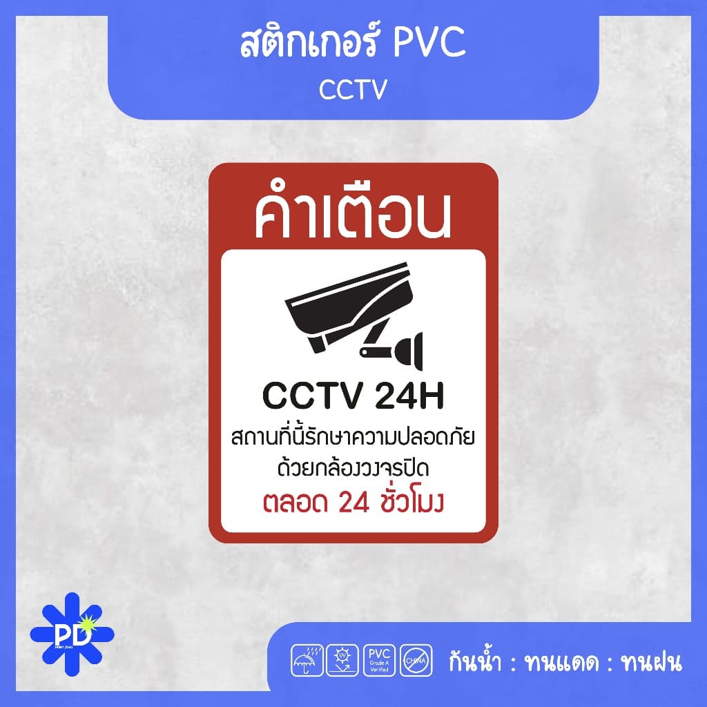 ป้ายกล้องวงจรปิด สติกเกอร์กล้องวงจรปิด WARNING CCTV 24H - 2