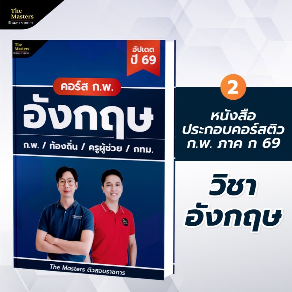 คอร์สติว พิชิต ก.พ. ปี 69 ฉบับสมบูรณ์ + หนังสือ 4 เล่ม - 2