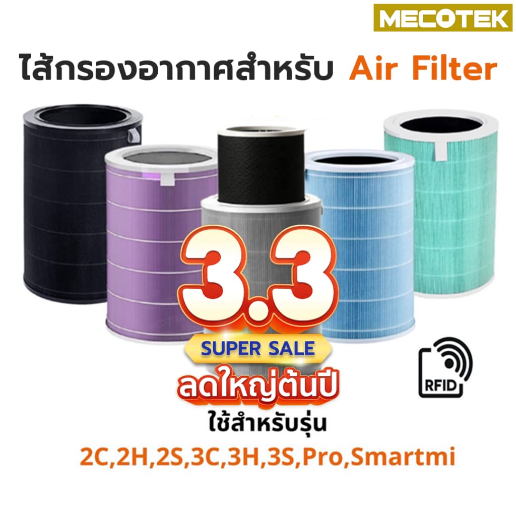 ราคาโปร🎁 (มี RFID)ไส้กรอง สำหรับ Xiaomi Mi Air Purifier Filter ไส้กรองอากาศ xiaomi รุ่น 2S , 2C , 2H , Pro , 3C , 3H