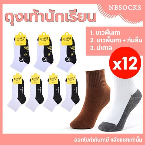 ถุงเท้า ถุงเท้านักเรียน 12คู่ ราคาส่งยกโหล สีน้ำตาล รุ่นหนาพิเศษ ชาย/หญิง ระบายอากาศ ใส่สบาย คุณภาพดีไม่มีย้วย