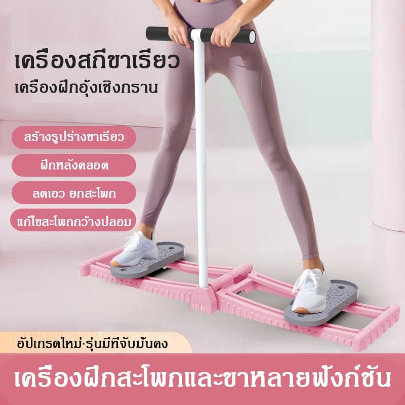 อุปกรณ์ออกกำลังกาย เครื่องสกีขา ฝึกกล้ามเนื้อ อุ้งเชิงกราน แก้ไขการหดตัวของต้นขาหลังคลอด ลดต้นขา