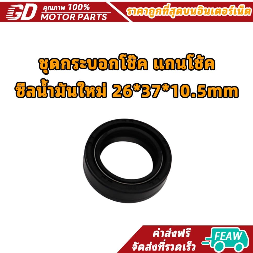 ซีลน้ำมันใหม่ 26*37*10.5mm