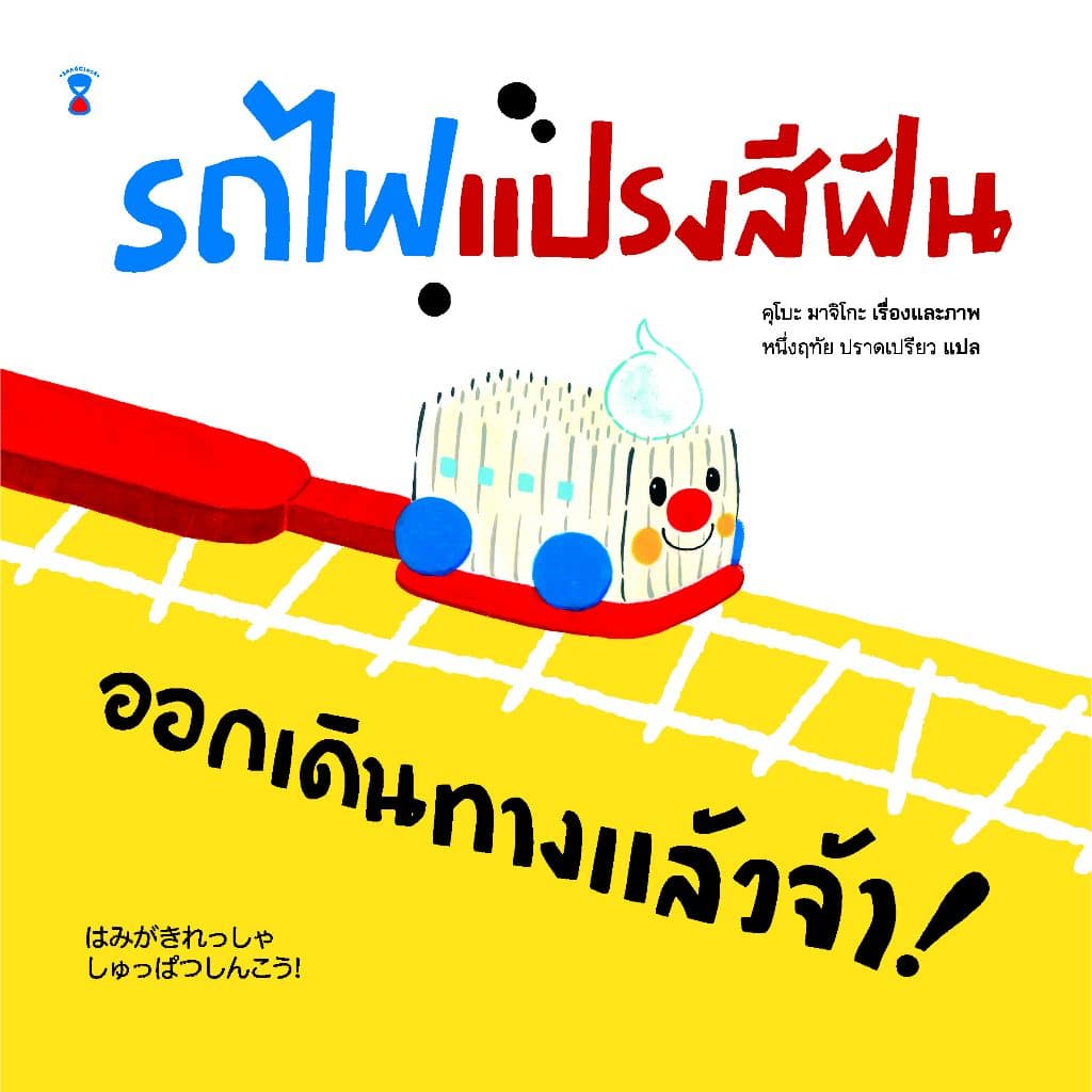 หนังสือนิทาน รถไฟแปรงสีฟัน ออกเดินทางแล้วจ้า (ปกแข็ง)