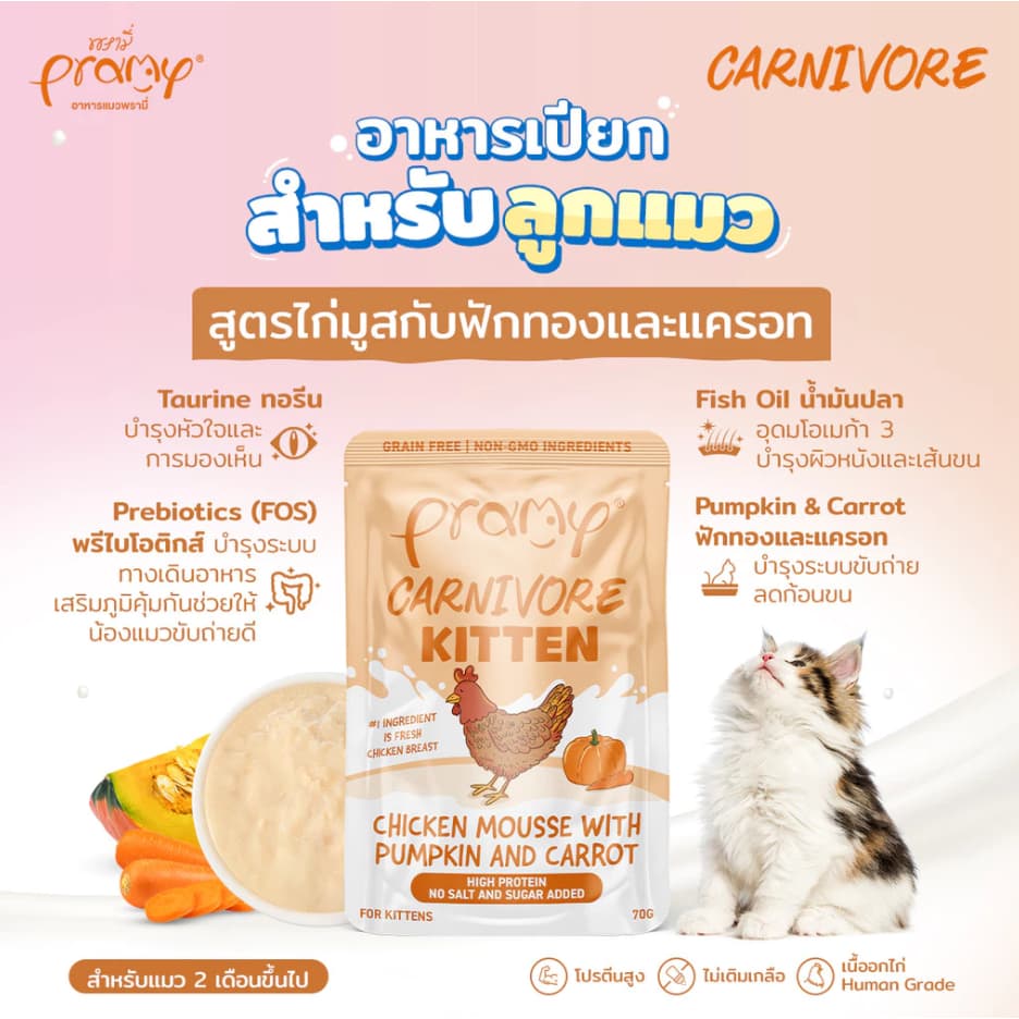 Pramy Carnivore พรามี่ อาหารเปียก คานิวอร์ กลูเตนฟรี เกรนฟรี ไม่เติมเกลือ ขนาด 70g*12ซอง - 4