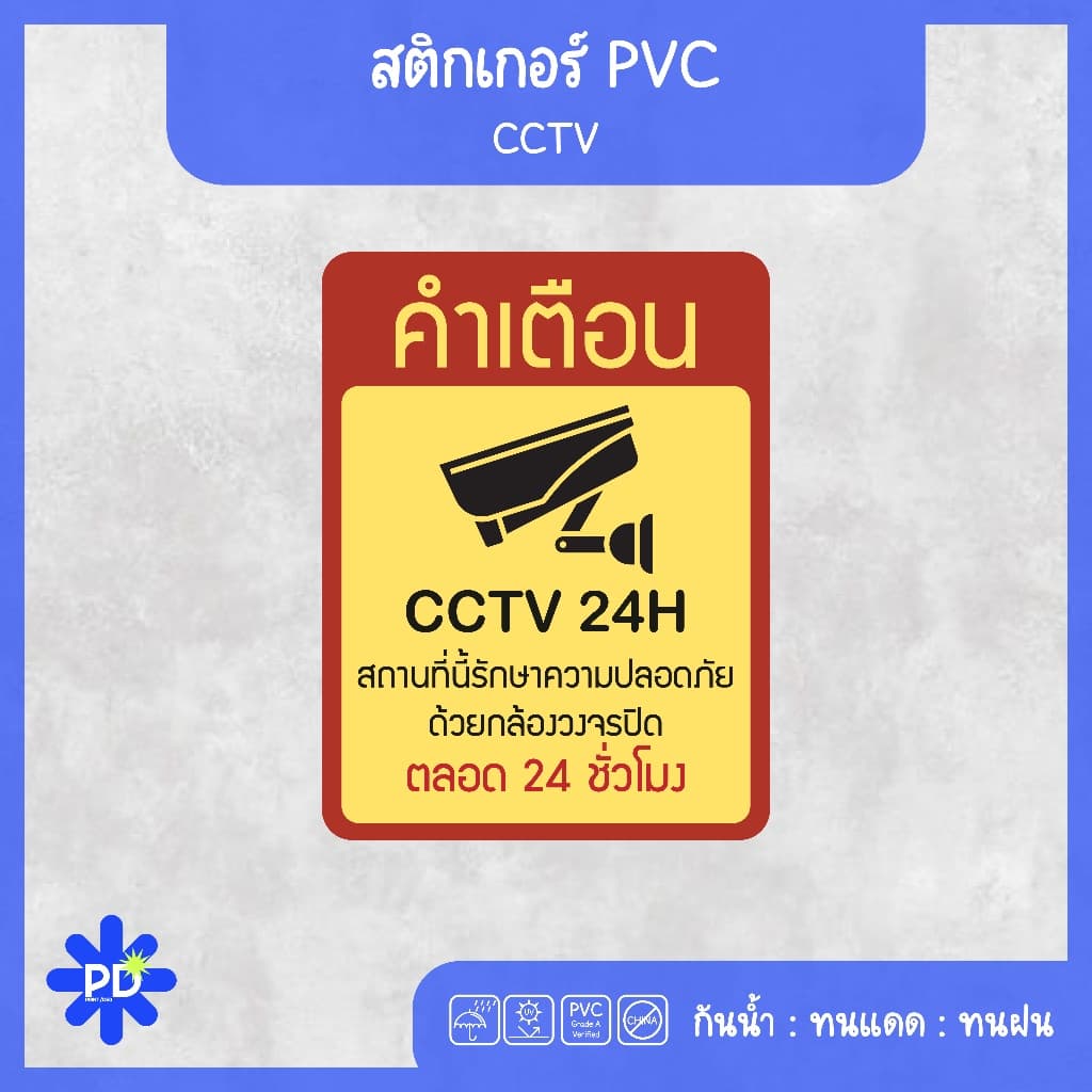 ป้ายกล้องวงจรปิด สติกเกอร์กล้องวงจรปิด WARNING CCTV 24H - 3