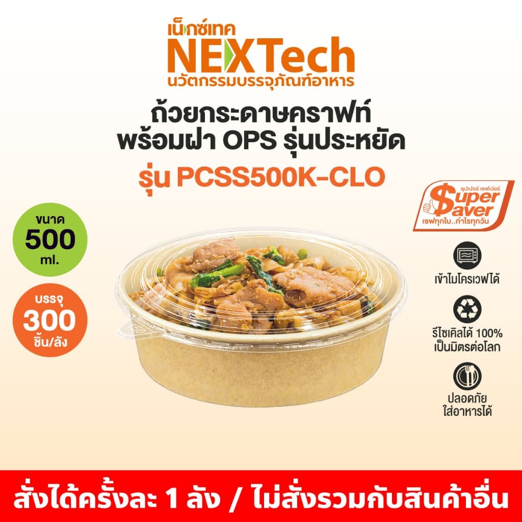 ถ้วยคราฟท์ ซุปเปอร์เซฟเว่อร์ PCSS+ ฝากันไอน้ำ OPS ยกลัง 300 ชุด+ แถมฝา 10 ชิ้น - 1