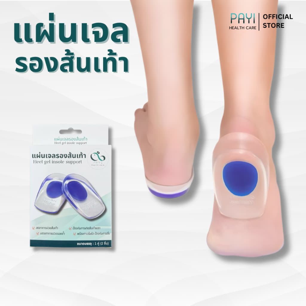PAYI HEALTH CARE แท้ 100% ลดอาการปวดส้นเท้า ปวดเมื่อยเท้า ด้วย แผ่นเจลรองส้นเท้า