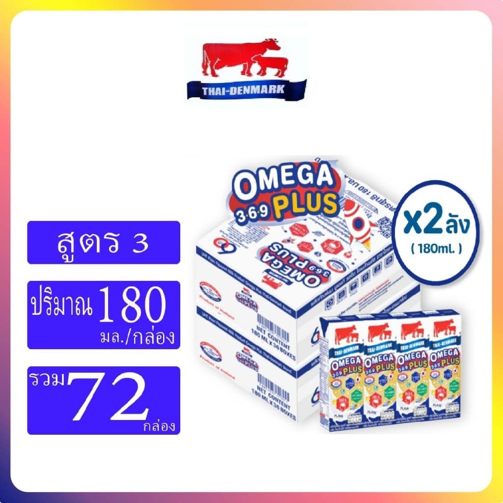 UHT นมไทยเดนมาร์ค รสจืดโอเมก้าพลัส180มล ยกลัง36กล่อง #Omega