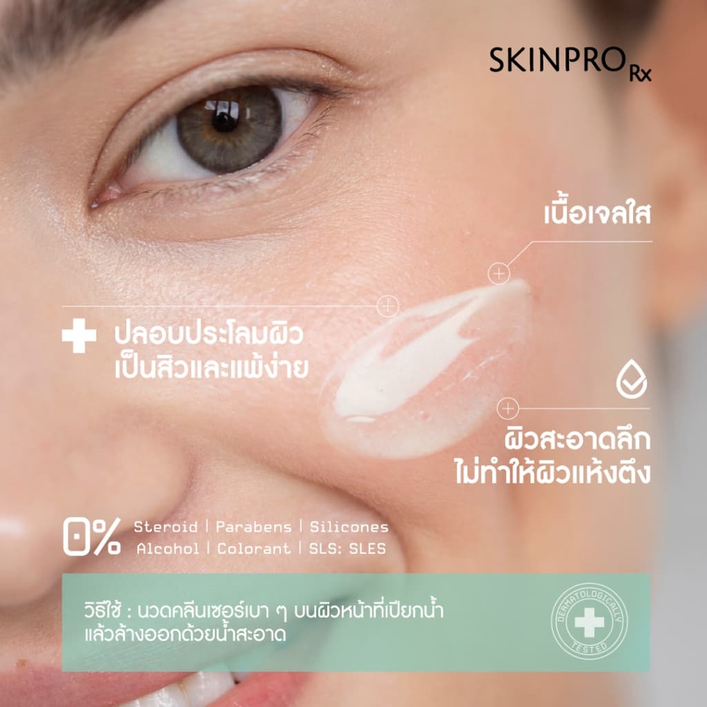 ขายดีอันดับ 1 SKINPRO Rx Acne X Cleansing Gel 50ml คลิ่นซิ่งเจลสูตรสำหรับผิวมัน/เป็นสิว ลดการเกิดสิว - 3