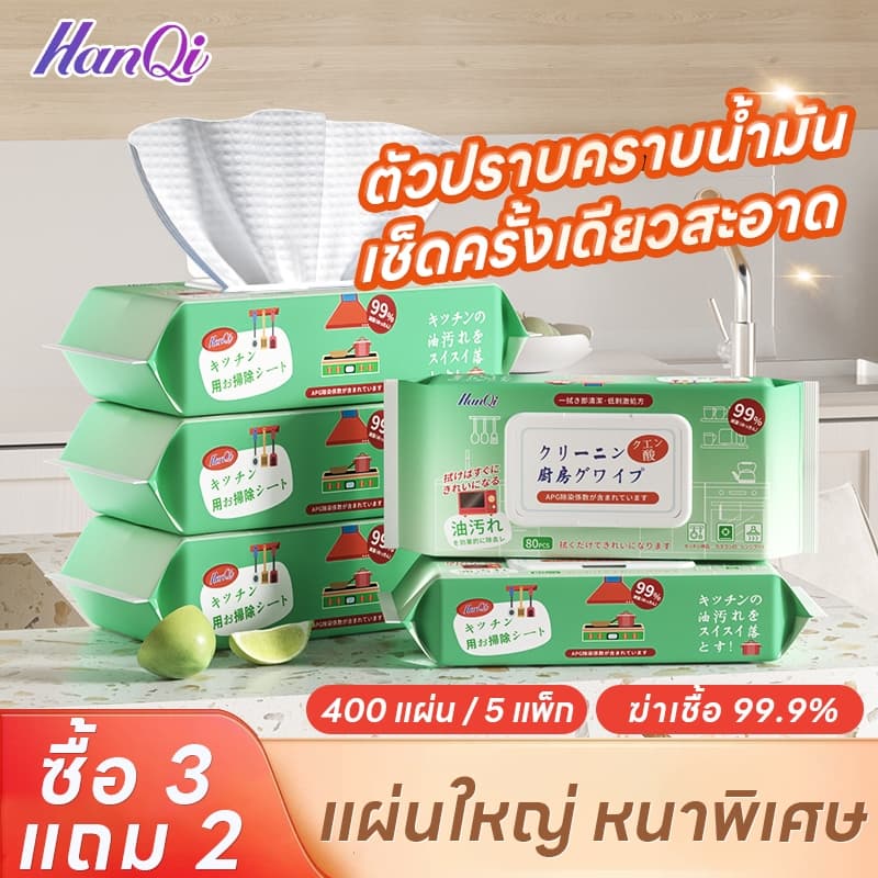 (ซื้อ 3 แถม 2 รวม 400 แผ่น) แผ่นทำความสะอาดครัว ทิชชู่เปียกทำความสะอาด ขจัดคราบน้ำมัน 99% ล้างคราบง่าย