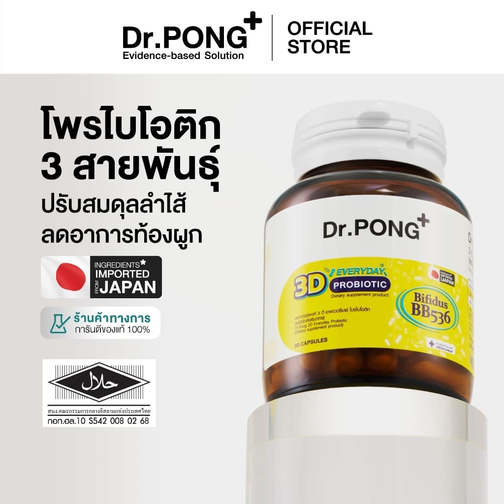 Dr.PONG 3D EVERYDAY PROBIOTIC ปรับสมดุลลำไส้ บำรุงผิว เสริมระบบภูมิคุ้มกัน