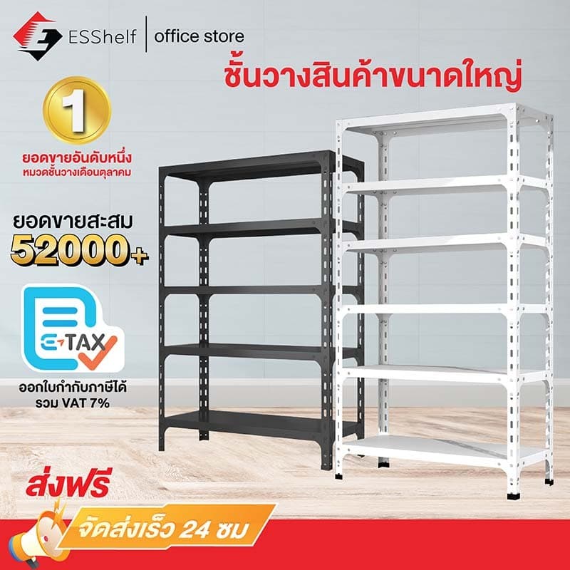 ESShelf ชั้นวางของ 3/4/5ชั้น สูง100/150/180cm ขาว ดำ แข็งแรง  Warehouse Supermarket kitchen shelf