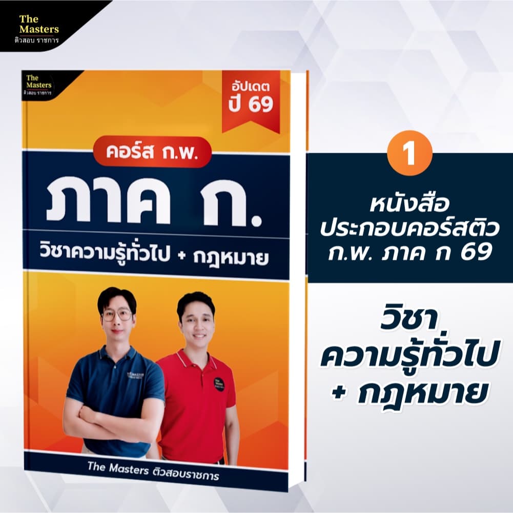 คอร์สติว พิชิต ก.พ. ปี 69 ฉบับสมบูรณ์ + หนังสือ 4 เล่ม - 1