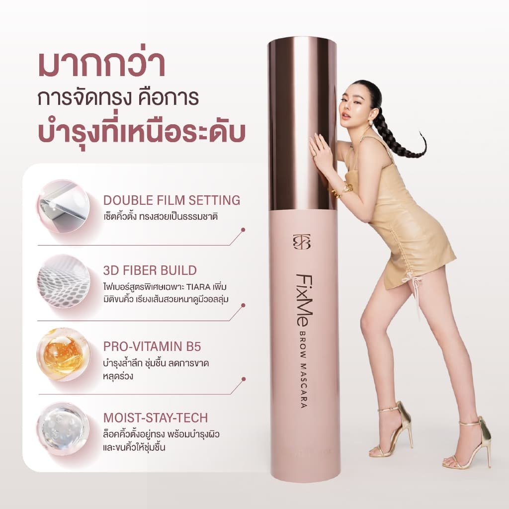 TIARA Cosmetics FixMe Brow Mascara มาสคาร่าคิ้ว เทียร่า ลิฟติ้งขนคิ้ว คิ้วฟู บำรุงขนคิ้ว แบบแท่ง 5ก - 2