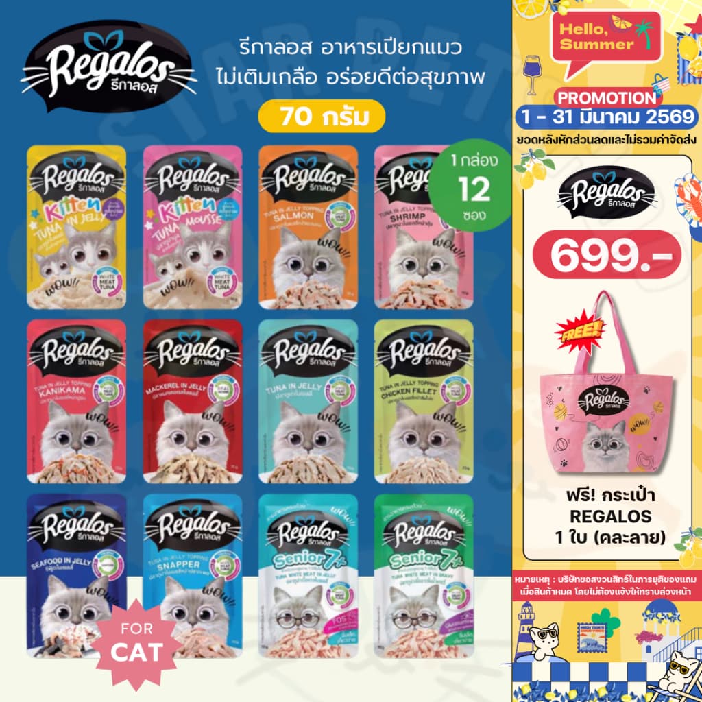 Regalos รีกาลอส อาหารเปียกแมว ไม่เติมเกลือ สำหรับแมวเด็ก แมวโต และแมวสูงวัย ขนาด70g*12ซอง