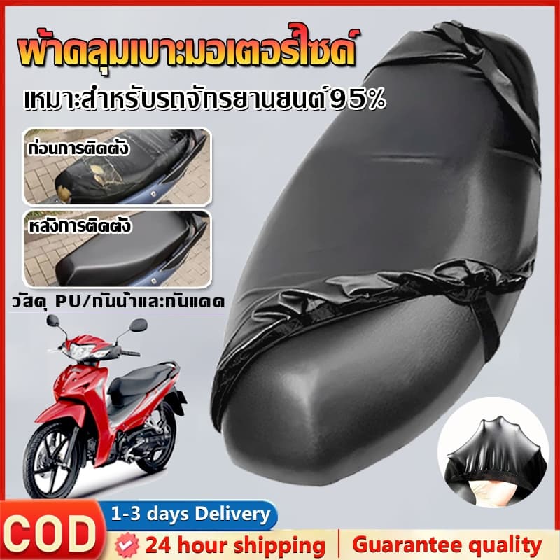 🛵หุ้มเบาะมอเตอร์ไซค์ ใส่ได้รถทุกรุ่น ขึ้น วัสดุ PU   กันน้ํา กันรอยขีดข่วน กันแดด  ผ้าเบาะรถมอไซ ชุดคลุมเบาะรถมอไซค์